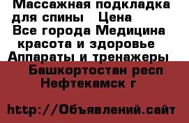 Массажная подкладка для спины › Цена ­ 320 - Все города Медицина, красота и здоровье » Аппараты и тренажеры   . Башкортостан респ.,Нефтекамск г.